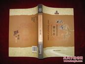 祁连蒙古志【2010年1版1印 印数1000册  16开平装 】