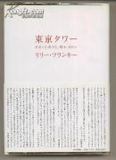 日文原版 东京タワー オカンとボクと、时々、オトン 东京铁塔 精装硬壳32开本 包邮局挂号印刷品 日语版 小说 国民的名作 扶桑社