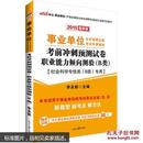 【全新】中公2016事业单位考试用书考前冲刺预测试卷职业能力倾向测验B类社会科学专技类B类专用最新