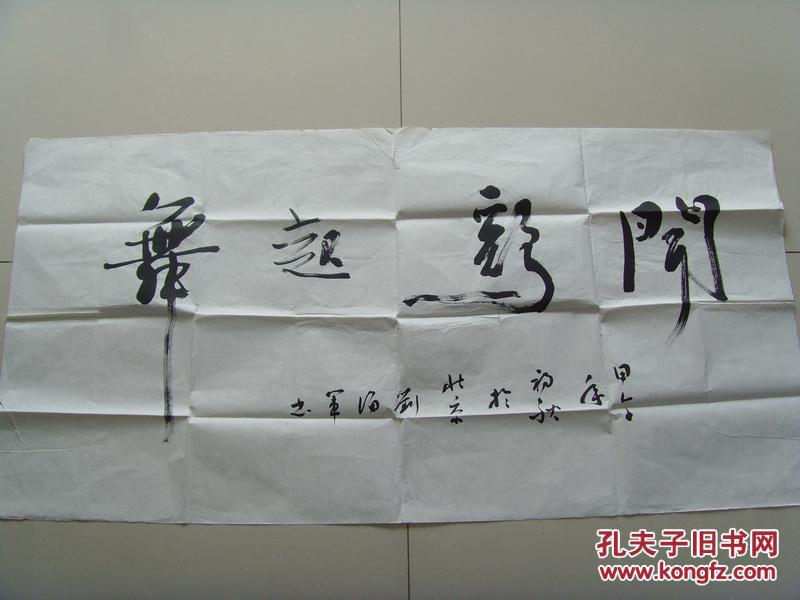 劉伯軍：書法：聞雞起舞