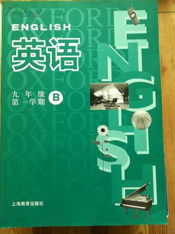 英语 九年级第一学期 B册 上海教育出版社