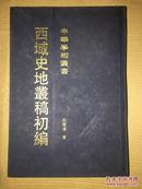 Z35  西域史地丛稿初编（精装）仅印500册  馆藏