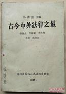 古今中外法律之最（1版1印，仅3000册）.