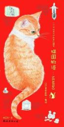 猫国物语系列绘本（猫国物语、子猫絮语、猫城小事）（共3册）