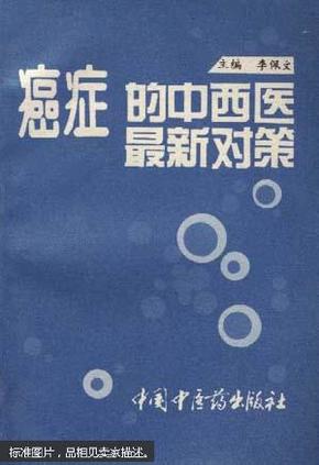 癌症的中西医最新对策