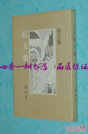 信天翁 句文集（特大32开硬精装/日文原版/1983年12月一版一印/自然旧近95品/见描述）作者签名本/保真！