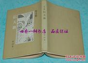 信天翁 句文集（特大32开硬精装/日文原版/1983年12月一版一印/自然旧近95品/见描述）作者签名本/保真！