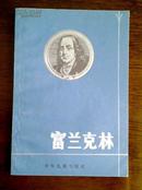 富兰克林 【私人旧藏书】80年代出版文学读物