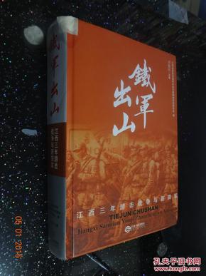 铁军出山:江西三年游击战争与新四军
