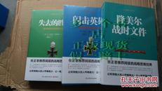 二战德军三大文件：闪击英雄 失去的胜利 隆美尔战时文件套装共3册