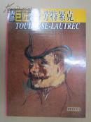 巨匠 劳特累克
