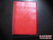 毛主席诗词 首都红代会新北大井冈山兵团中文系为人民战斗队（红塑皮精装，1968年出版，书前彩色毛像3张，内穿插黑白毛诗词很多）少见书，私藏品佳！