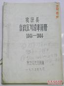 山西省襄汾县行政区划沿革简册-送审稿（1949年-1984年）