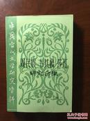 周民震 韦其麟 莎红 研究合集（中国当代文学研究资料）