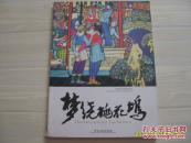 劳思艺术作品系列2《梦绕桃花坞》劳思版画人物作品选，2008年1版1印。