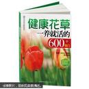 健康花草一养就活的600个窍门（汉竹）