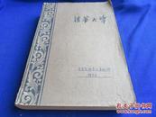 土力学地基及基础工程讲义 （油印本 1956年增订改编版）