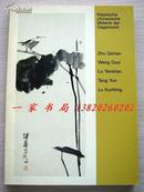 1984年版《中国当代名家绘画》——100幅（朱屺嶦、王个簃、陆俨少、唐云、卢坤锋）绘画作品