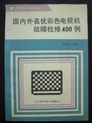 国内外名优彩色电视机故障检修400例