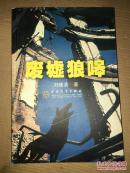 廢墟狼嗥