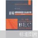 新编剑桥商务英语口试必备手册 中高级（2010年修订版）