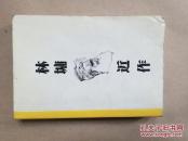林墉近作