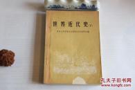 世界近代史（下）