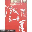 激荡三十年：中国企业1978-2008（上）m3688