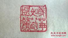 朱文印-岁华如箭堪惊-1