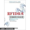 RFID技术在物联网中的应用/21世纪高等教育计算机规划教材·战略性新兴产业系列丛书