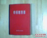 中国地图册   （塑套本）