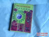 敦煌古俗与民俗流变 中国民俗探微