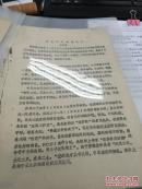 【复印件】（油印资料）《试论宁王宸濠叛乱》