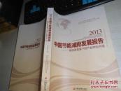 2013中国节能减排发展报告 : 新改革背景下的产业转型升级