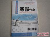 学段衔接提升方案 寒假作业 高一语文 赢在高考 全新正版