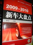 2009-2010新車大盤點