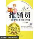 金牌推销员一定要知道的68件事