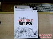 深入体验ASP.NET项目开发【没光盘】