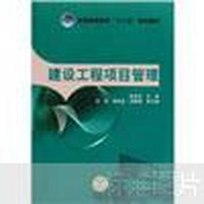 普通高等教育“十二五”规划教材：建设工程项目管理