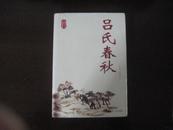 吕氏春秋  (附《晏子春秋》)全1册  2008-5 1版1印  95品【内页十品】