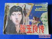 张玉良传连环画小人书 80年代绘画版 64开正版保真 精美量少