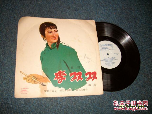 大黑胶木唱片--豫剧《李双双》唱段第1-2面共2面常香玉演唱