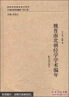 中国经学学术编年（第三卷）：魏晋南北朝经学学术编年