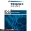 北京科技大学经济管理系列教材：管理办公自动化原理与技术