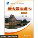 普通高等教育“十一五”国家级规划教材：新大学法语2（第2版）（附光盘1张）