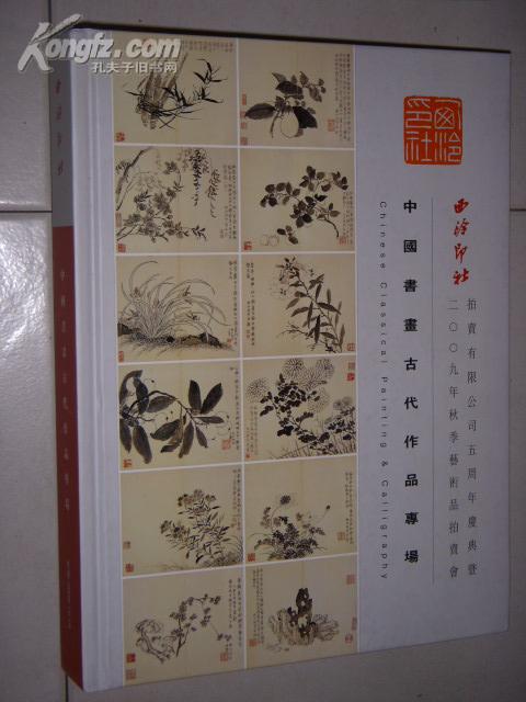 西泠印社2009年秋季艺术品拍卖会中国书画古代作品专场（精装）.