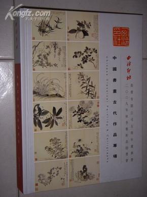 西泠印社2009年秋季艺术品拍卖会中国书画古代作品专场（精装）.