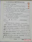 山西省吕梁地区概况及历史沿革（初稿）1982年145册