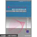 21世纪高等学校计算机教育实用规划教材：微型计算机原理及应用（导教·导学·导考）（第2版）