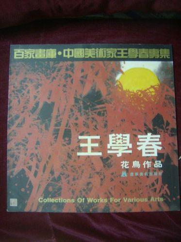 百家畫庫 中國美術(shù)家王學(xué)春花鳥作品.